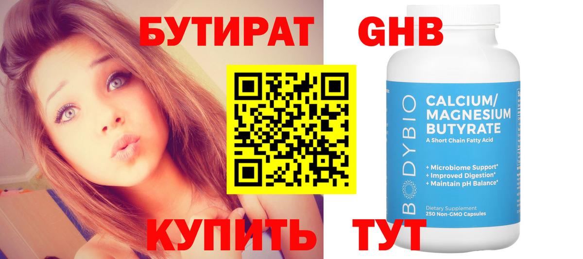 БУТИРАТ оксибутират Лянтор